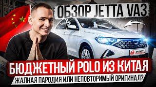 КИТАЙСКАЯ КОПИЯ VW POLO/БЮДЖЕТНАЯ JETTA VA3/НОВЫЙ КИТАЕЦ ИЛИ НЕМЕЦ С ПРОБЕГОМ?