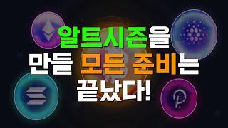 비트코인 다시 반등, 알트시즌을 만들 준비는 끝났다.