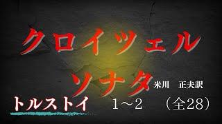 【世界名作文学の朗読】トルストイ『クロイツェル・ソナタ』1～2(全28）米川正夫訳　　～結婚とは何か、夫と妻の愛は一体何か　汽車の中で偶然出会った男が己の罪を告白し真相に迫る～