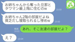 【LINE】1年前に旦那を略奪した妹からタワマン最上階マウント「お姉ちゃん2階なのw貧乏人だねw私の勝ちw」→その部屋に心当たりがあったので“真実”を伝えると…