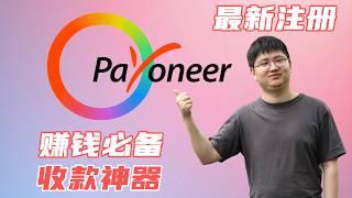 2025年派安盈Payoneer最新注册教程，跨境赚钱收款必备神器 | 黄思平