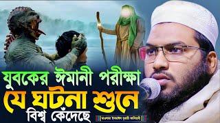 যুবকের ঈমানী পরীক্ষা যে ঘটনা শুনে বিশ্ব কেঁদেছে┇মাওলানা ইসমাঈল বুখারী কাশিয়ানী┇New Bangla Waz 2024