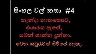 Sinhala wal katha