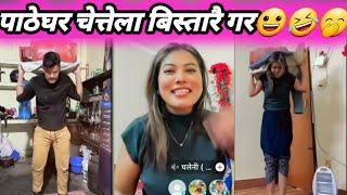 पाठेघर च्यातिएल अलि बिस्तारै गरRooben khadka with ghalani nepali comedy video #roobenkhadka #comedy