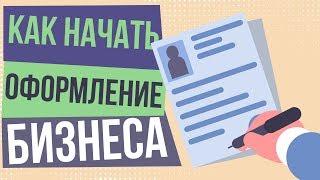 Как начать оформление бизнеса. Юридическое оформление бизнеса. Оформление частного бизнеса.