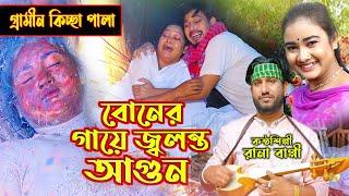 বোনের গাঁয়ে জ্বলন্ত | নতুন গ্রামীণ কিচ্ছা পালা | Rana Bappy |Grameen Kissa 2023| Kissa Pala |kobita