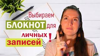 Как выбрать БЛОКНОТ для личных записей (личного ДНЕВНИКА)?