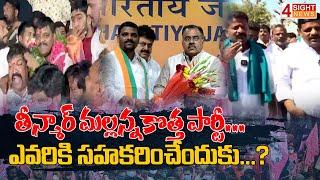 తీన్మార్ మల్లన్న కొత్త పార్టీ...ఎవరికి సహకరించేందుకు..? |Journalist Mallanna NewParty |4 Sight News