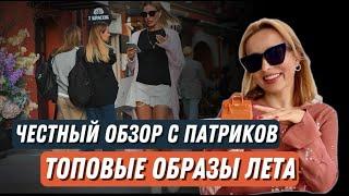 ТОПОВЫЕ  ОБРАЗЫ  НА ПАТРИКАХ / STREET STYLE