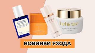 НОВИНКИ УХОДА  Dr Althea, Bidalli, ReNK, Bohicare…