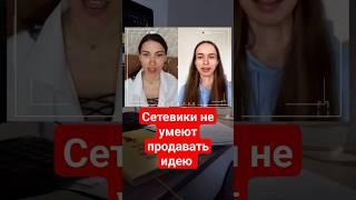 сетевики не умеют продавать идею