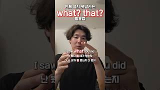 관계대명사? what? that? 문법적인 용어 빼고 쉽게 활용해보기! #영어말하기 #영어회화 #shorts