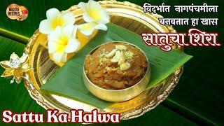 यंदा नागपंचमीला बनवा विदर्भ पद्धतीने सातुचा शिरा l Sattucha sheera Sattu ka Halwa Nagpanchami spl.