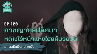 อาชญากรปริศนา หญิงไร้หน้าแห่งไฮล์บรอนน์ - ฆาตจริงยิ่งกว่าหนัง PODCAST EP129