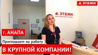 Работа в г. Анапа! Работа в крупной компании недвижимости "Этажи" в г. Анапа.