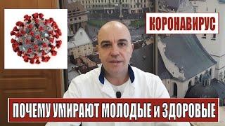 Коронавирус Почему умирают молодые и здоровые