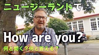 ニュージーランド人はHow are you?にどう答える？自然な「会った時の挨拶」