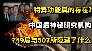 特异功能真的存在？中国最神秘研究机构，749局与507所隐藏了什么