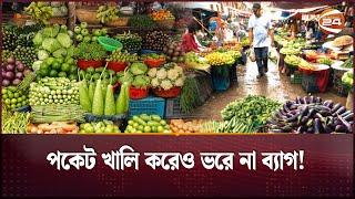 স্বস্তি নেই বাজারে, হতাশা নিয়ে ফেরে ক্রেতা | Bazar Update | Kacha Bazar | Channel 24