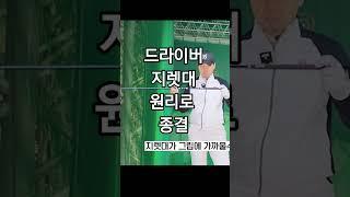 드라이버 지렛대 들어만봤지 뭔지 정확히 알려드림