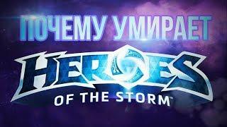 Прощай, Heroes of the Storm!