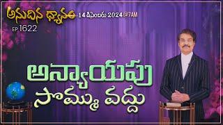 #LIVE #1622 (14 DEC 2024) అనుదిన ధ్యానం | అన్యాయపు సొమ్ము వద్దు | DrJayapaul