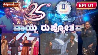 ದಾಯ್ಜಿ ದುಬಾಯ್ ರುಪ್ಯೋತ್ಸವ್ | Tribute to Konkani Music Legends | EPI-01| Daijiworld Television