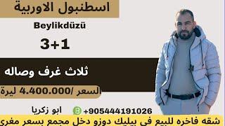 ارخص عقارفي تركيا للبيع في اسطنبول#بيلكدوزو قريبةمن البحر3+1مجمع سكني#محمد_ابو_زكريا السعر4.400.000t