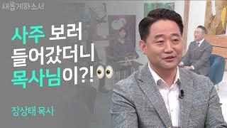 하나님 나라에 쓰레기통은 없습니다ㅣ장상태 목사ㅣ새롭게하소서