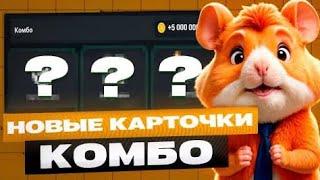 НОВОЕ КОМБО НА 24 Июня В Хамстер Комбат [Hamster Kombat] #hamsterkombat #хамстеркомбат