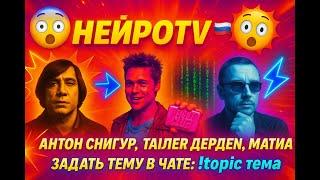 НейроTV. Нейрострим. Матрица, Чигур, Пелевин, Тайлер Дерден