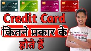 Type of Credit Card | Credit Card ke prakar | Credit Card | Credit Card kitne prakar ke hote hain