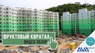 Фруктовый квартал ЖК Министерские озера в Сочи май 2020 АКЦИЯ на квартиры видео обзор AVA Sochi