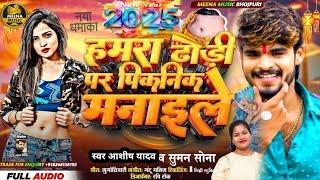 #happy new year dj song 2025 /#Ashish Yadav ka happy now Year song /#maithili happy new year ke gana