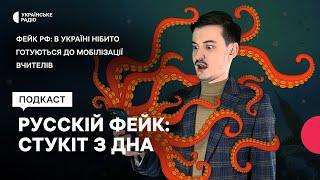 Фейк РФ: в Україні нібито готуються до мобілізації вчителів