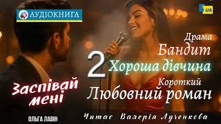 "Заспівай мені" (2) Ольга Лавін. #аудіокнига #українською #роман #драма #кохання