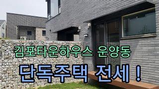 김포한강신도시 운양동단독주택 귀한전세!  김포단독주택전세가 나왔습니다 !(18)