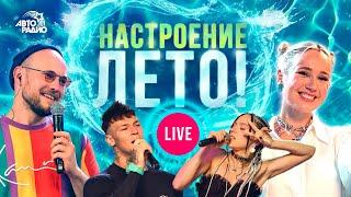 Настроение - ЛЕТО️! Жаркие хиты сезона 2021 года в режиме LIVE