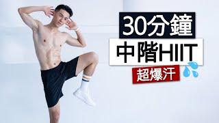 【中階】30分鐘全程站立 有氧燃脂HIIT訓練 - 無器械、無重複 | 30 MIN FAT BURN HIIT WOKROUT - ALL STANDING, NO EQUIPMENT