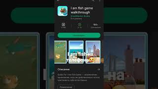 я в шоке:0 I am fish на телефоне