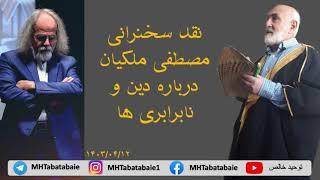 نقد سخنرانی مصطفی ملکیان درباره دین و نابرابری ها