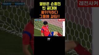 화난 손흥민!!빈 골대에 사커킥하다 그물에 걸리다 #shorts #short #shortvideo #쇼츠 #손흥민 #토트넘 #tottenham #sonny #soccer #축구