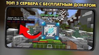 ТОП 3 СЕРВЕРА С БЕСПЛАТНЫМ ДОНАТОМ  В МАЙНКРАФТ ПЕ 1.18 (Minecraft bedrock)