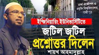 গতকাল ডুয়েট ইন্জিনিয়ারিং ইউনিভার্সিটিতে জটিল জটিল সব প্রশ্নোত্তর দিলেন শায়খ আহমাদুল্লাহ  ahmadullah