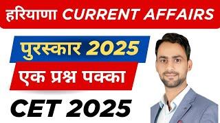 Haryana Awards 2025 Haryana Current Affairs 2025 Haryana GK #hssc #hssccet #haryana_gk