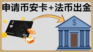 我申请币安卡的失败经历及教训以及通过币安出金法币欧元到欧洲银行账户，币安重置KYC认证，更改币安手机号码，binance visa card #136