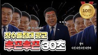 장수돌침대 광고 30초_ver (중독성 甲)