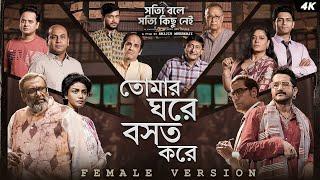 Tomar Ghawre Bawshot Kawre (তোমার ঘরে বসত করে)| Shotyi Bole Shotyi Kichhu Nei |Rapurna| Srijit | SVF