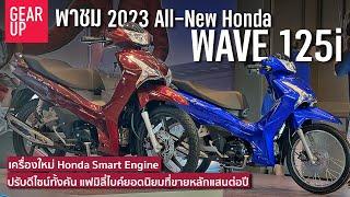 พาชม 2023 All New Honda Wave 125i เปลี่ยนใหม่หมดทั้งดีไซน์และเครื่องยนต์ Smart Engine 71.4 กม./ลิตร