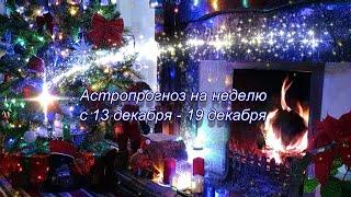 Астропрогноз на неделю  с 13 декабря - 19 декабря  Ретроградная Венера и Последнее Полнолуние года